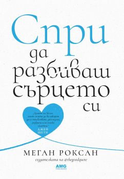 Спри да разбиваш сърцето си - Меган Роксан  - 9786197494853 - AMG - Онлайн книжарница Ciela | ciela.com