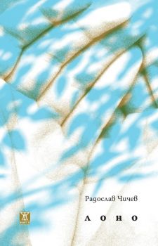 Лоно - Радослав Чичев - Жанет 45 - 9786191869497 - Онлайн книжарница Ciela | Ciela.com