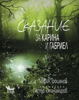 Сказание за Карина и Габриел - Марин Трошанов - Кибеа - 9786192710538 - Онлайн книжарница Ciela | ciela.com