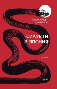 Силуети в Япония - Александър Димитров - 9786190216179 - Колибри - Онлайн книжарница Ciela | ciela.com 