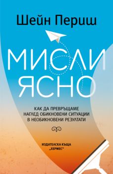 Мисли ясно - Шейн Периш - 9789542624264 - Хермес - Онлайн книжарница Ciela | ciela.com