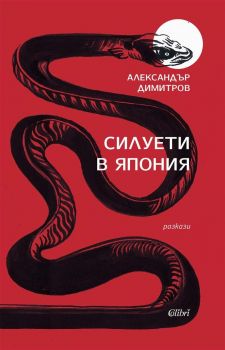 Е-книга Силуети в Япония - Александър Димитров - Колибри - 9786190216186 - Онлайн книжарница Ciela | ciela.com