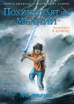 Похитителят на мълнии - графичен роман - Онлайн книжарница Сиела | Ciela.com