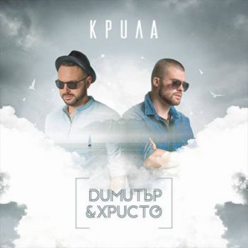 Димитър & Христо - Крила - CD