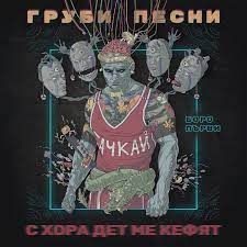 Боро Първи - Груби песни с хора дет ме кефят - CD