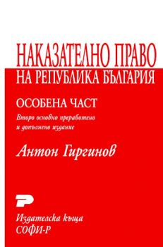 Наказателно право на Република България. Особена част. Курс лекции. - Второ основно преработено и доп. издание