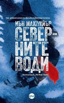 Северните води - Иън Макгуайър - Кръг - 9786192650841 - Онлайн книжарница Сиела | Ciela.com