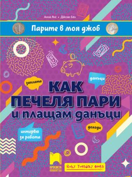 Парите в моя джоб - Как печеля пари и плащам данъци - Анна Янг, Джоан Бел - 9789540145358 - Просвета - Онлайн книжарница Ciela | ciela.com