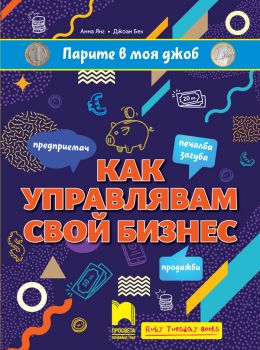 Парите в моя джоб - Как управлявам свой бизнес - Анна Янг, Джоан Бел - 9789540145365 - Просвета - Онлайн книжарница Ciela | ciela.com