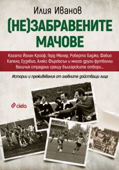 (Не)забравените мачове - Илия Иванов - 9789542850311- Сиела - Онлайн книжарница Ciela | ciela.com