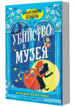 Монтгомъри Бонбон - Убийство в музея - Аласдър Бекет-Кинг - ProBook - 9786197733549 - Онлайн книжарница Ciela | ciela.com