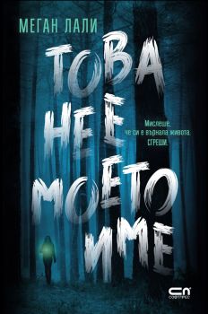 Това не е моето име - Меган Лали - СофтПрес - 9786192741624 -  Онлайн книжарница Сиела | Ciela.com