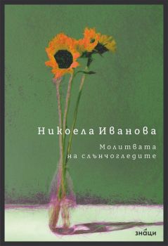 Молитвата на слънчогледите - Никоела Иванова - 9786197707649 - Знаци - Онлайн книжарница Ciela | ciela.com
