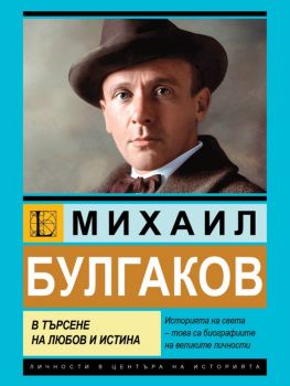 Михаил Булгаков - В търсене на любов и истина - Гита Голдберг - Паритет - 9786191536399 - Онлайн книжарница Ciela | ciela.com