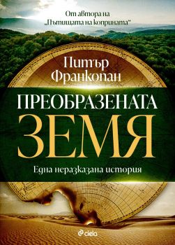 Преобразената Земя - Питър Франкопан - 9789542850700 - Онлайн книжарница Ciela | ciela.com