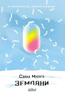 Земляни - Саяка Мурата - Колибри - 9786190216421 - Онлайн книжарница Ciela | ciela.com
