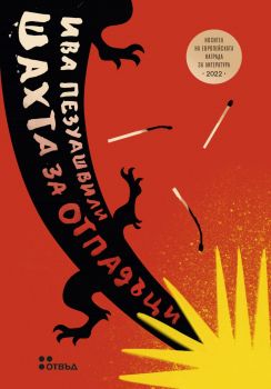 Шахта за отпадъци - Ива Пезуашвили - Жанет 45 - 9786191869541- Онлайн книжарница Ciela | Ciela.com