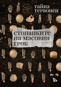 Стопанките на масовия гроб - Тайна Тервон - Жанет 45 - 9786191869589 - Онлайн книжарница Ciela | Ciela.com