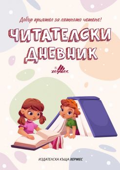 Читателски дневник - ново издание
