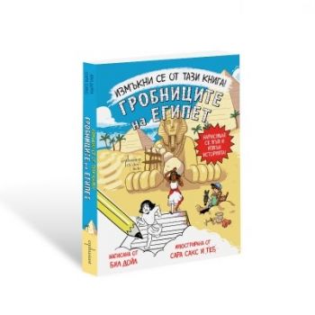 Измъкни се от тази книга - Гробниците на Египет - Бил Дойл - 9786191646906 - Ентусиаст - Онлайн книжарница Ciela | ciela.com