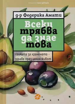 Всеки трябва да знае това - Федерика Амати - Locus - 9789547834293 - Онлайн книжарница Ciela.com - Маркетинг 5.0