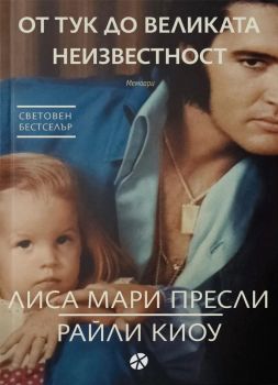 От тук до великата неизвестност - Мемоари - Лиса Мари Пресли - Locus - 9789547834224 - Онлайн книжарница Ciela.com - Маркетинг 5.0
