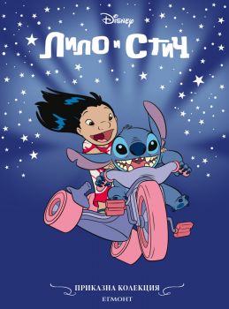 Приказна колекция - Лило и Стич - Егмонт - 9789542734789 - Онлайн книжарница Ciela | ciela.com