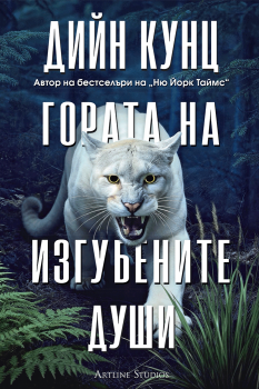 Гората на изгубените души - Дийн Кунц - 9786191935598 - Артлайн - Онлайн книжарница Ciela | ciela.com
