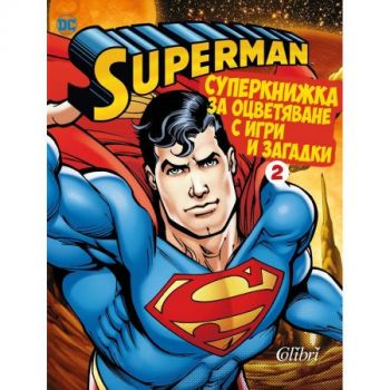 Супермен - Суперкнижка за оцветяване с игри и загадки