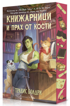 Легенди и лате - Травис Болдри - 9786191935697 - Артлайн - Онлайн книжарница Ciela | ciela.com