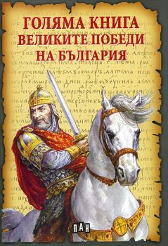 Голяма книга - Великите победи на България