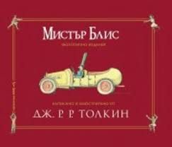 Мистър Блис - фототипно издание -  онлайн книжарница Сиела | Ciela.com