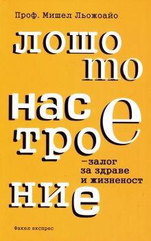 Лошото настроение - залог за здраве и жизненост