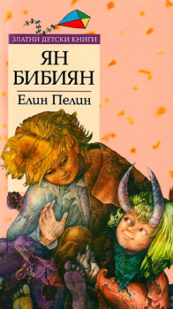 Ян Бибиян - Златни детски книги