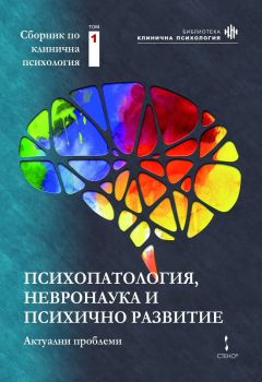 Психопатология, невронаука и психично развитие - актуални проблеми