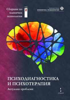 Психодиагностика и психотерапия - актуални проблеми