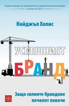 Успешният бранд. Защо силните брандове печелят повече