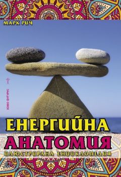 Енергийна анатомия - илюстрирана енциклопедия