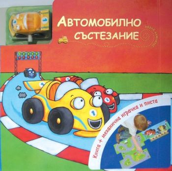 Автомобилно състезание- книга + механична играчка