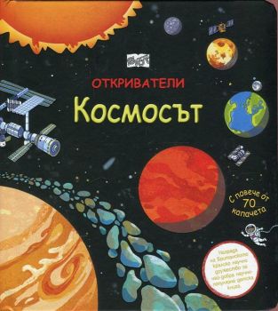 Откриватели - Космосът (Енциклопедия с капачета)