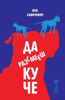 Да разсмееш куче и седем нови разказа - Оля Савичевич - 9786192590802 - Ерго - Онлайн книжарница Ciela | ciela.com