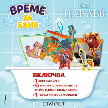 Време за баня - Цар Лъв - Егмонт - 9789542731986 - Онлайн книжарница Ciela | ciela.com