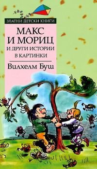 Макс и Мориц и други истории в картинки - Златни детски книги