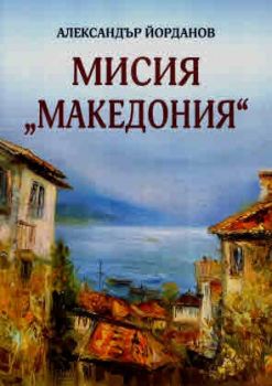 Мисия Македония