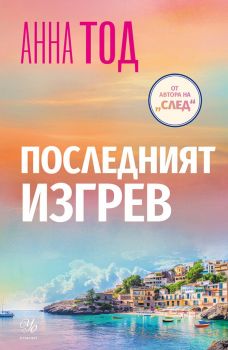 Последният изгрев - Анна Тод - Егмонт - 9789542734857 - Онлайн книжарница Ciela | ciela.com
