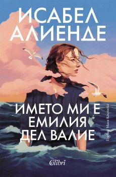 Името ми е Емилия дел Валие - Исабел Алиенде - Колибри - 9786190216445 - Онлайн книжарница Ciela | ciela.com