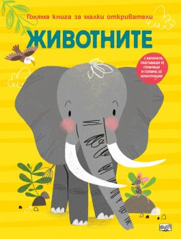 Голяма книга за малки откриватели - Животните - 3800083836209 - Фют - Онлайн книжарница Ciela | ciela.com