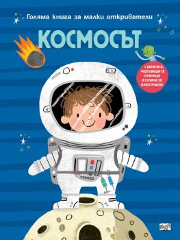 Голяма книга за малки откриватели - Космосът - 3800083836223 - Фют - Онлайн книжарница Ciela | ciela.com