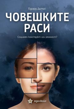 Човешките раси - Социален конструкт или реалност - Едуард Дътън - 9786197756340 - Еделвайс - Онлайн книжарница Ciela | ciela.com