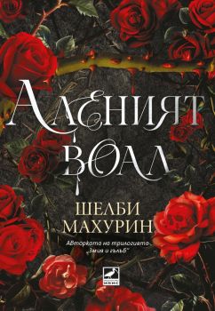 Аленият воал - Шелби Махурин - Ибис - 9786191574643 - Онлайн книжарница Ciela | ciela.com